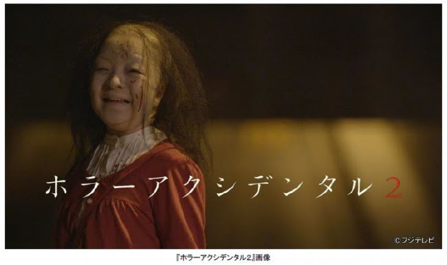 『ホラーアクシデンタル2』ビジュアル