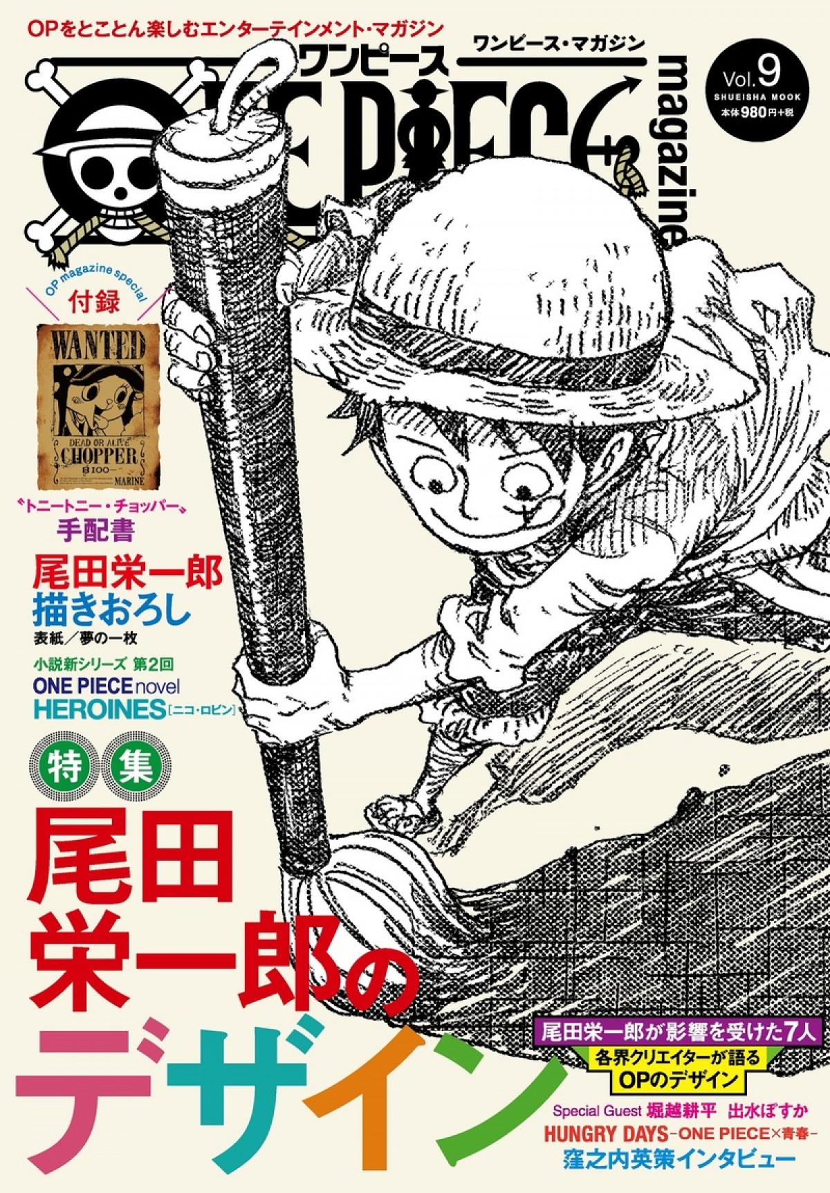 「ONE PIECE magazine Vol.9」4.24発売　ヒロアカ・堀越耕平描き下ろしイラスト収録
