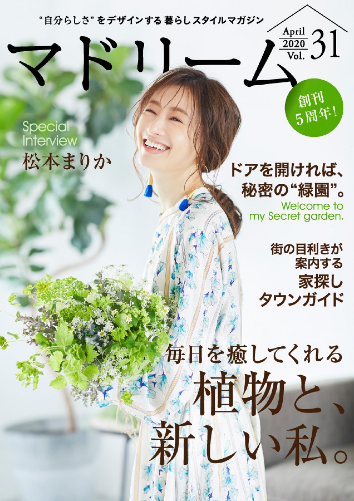 松本まりか、私生活のこだわりは「お花を生けるようにしています」