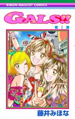 漫画『GALS!!』コミックス第1巻書影