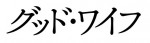 映画『グッド・ワイフ』ロゴビジュアル