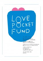 「LOVE POCKET FUND」メインビジュアル