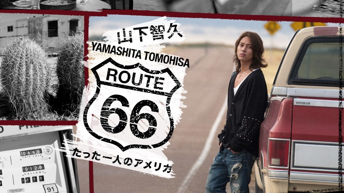 山下智久、“グローバルな原点”『ルート66～たった一人のアメリカ』配信決定