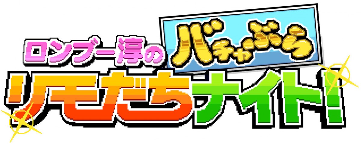 リモート・トーク・バラエティ『ロンブー淳のバチャぶらリモだちナイト!』ロゴビジュアル