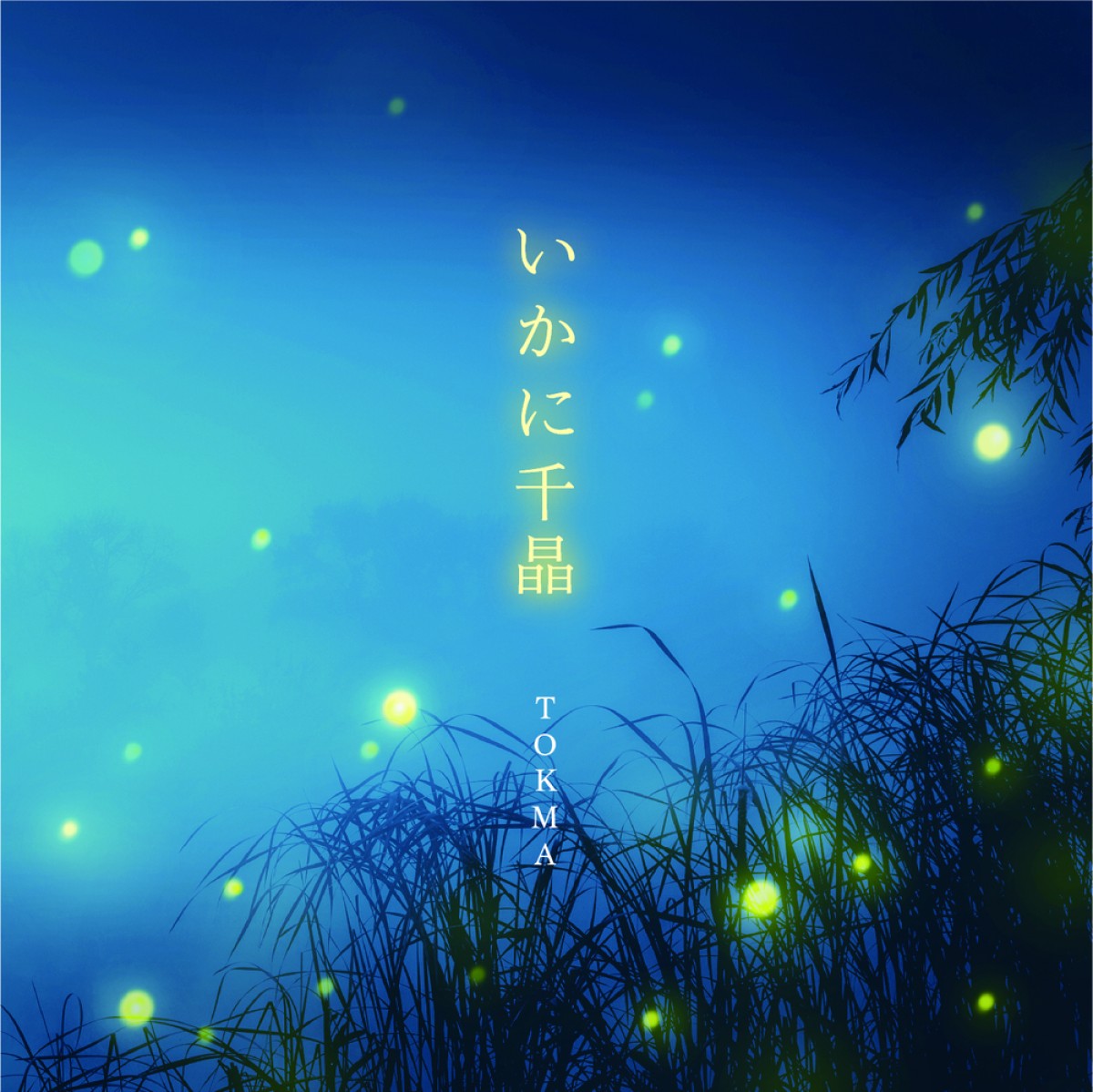 大川隆法が製作総指揮『夜明けを信じて。』 挿入歌は千眼美子の「愛の償い」