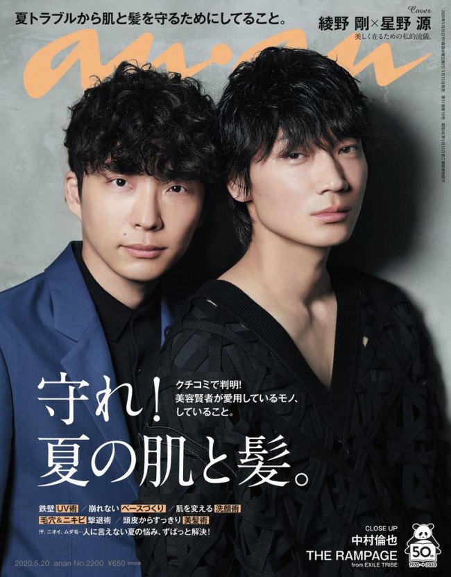 anan2200号(5月13日発売)表紙に登場した(左から)星野源、綾野剛