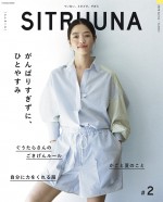 ライフスタイルブック『SITRUUNA（シトルーナ）』Vol.2表紙ビジュアル