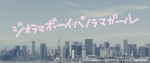 【動画】『ジオラマボーイ・パノラマガール 』特報