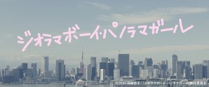 映画『ジオラマボーイ・パノラマガール』イメージビジュアル