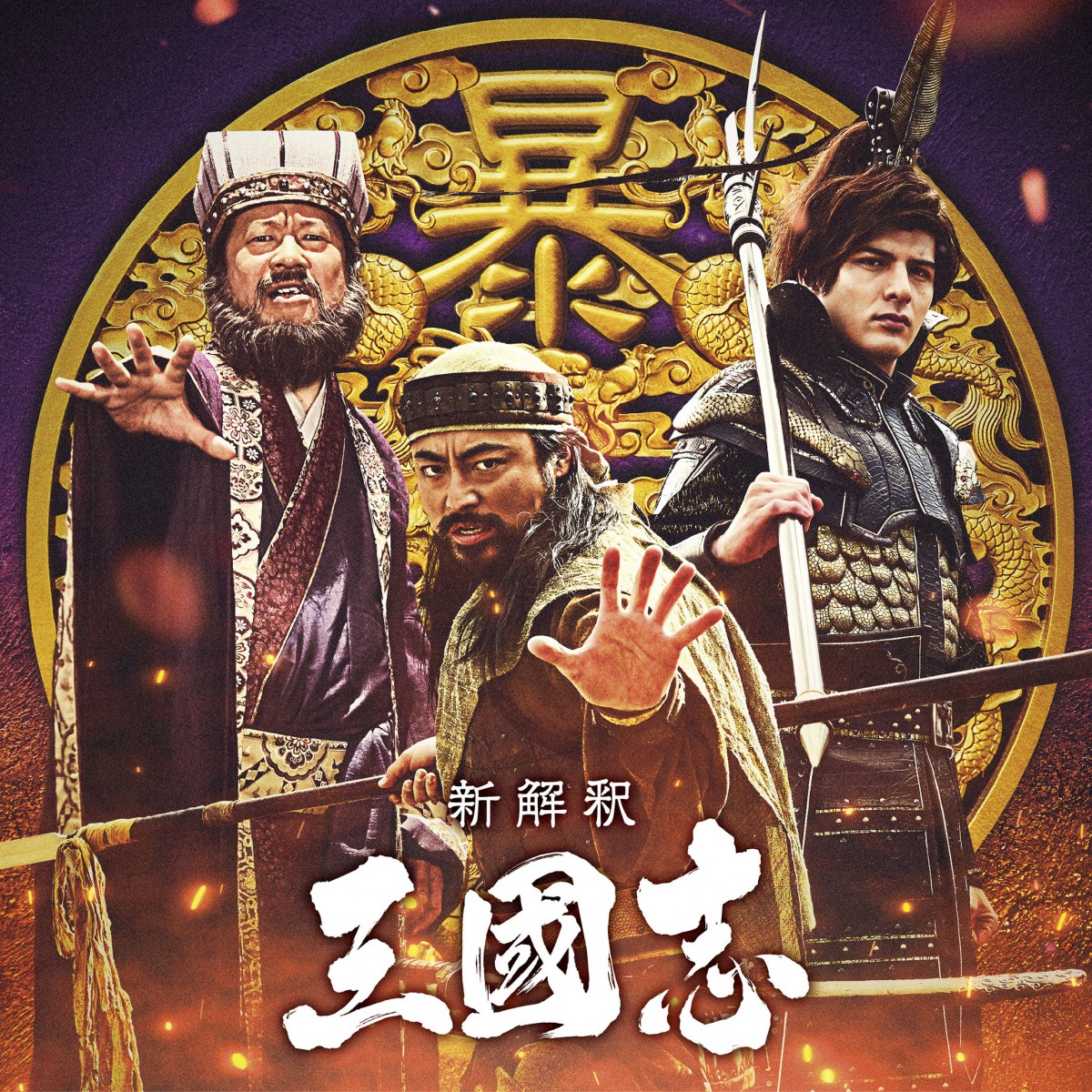 『新解釈・三國志』小栗旬が曹操役　磯村勇斗＆阿部進之介と「チーム魏」結成