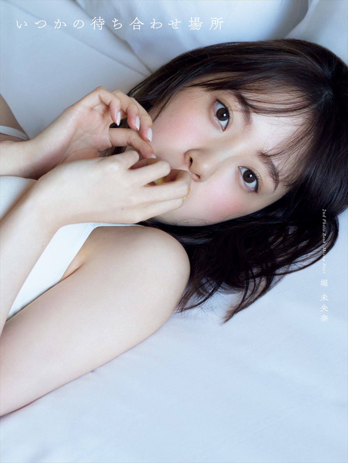 堀未央奈、セカンド写真集タイトル＆表紙決定　23歳らしい大人っぽい“もぐもぐ”カットも