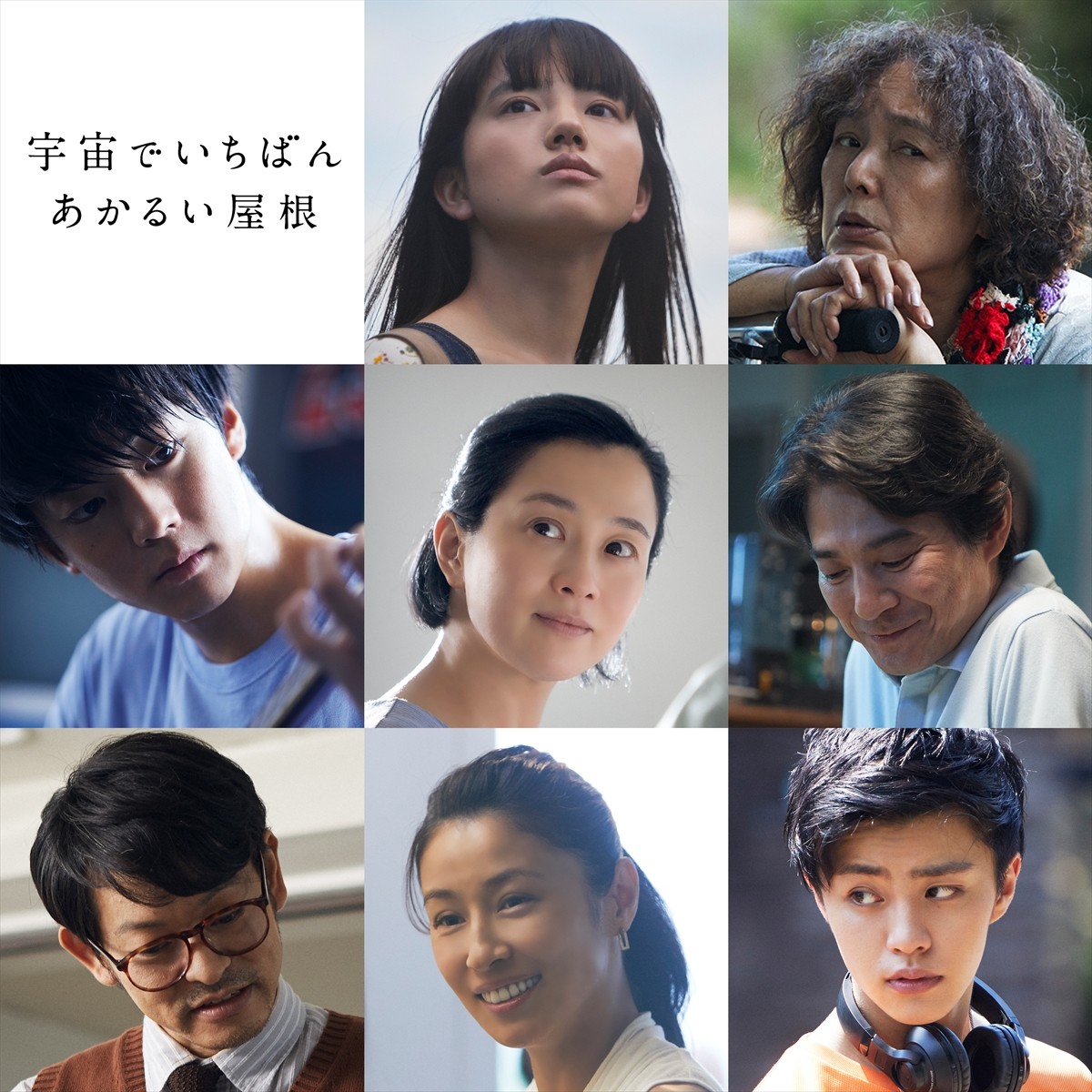 映画『宇宙でいちばんあかるい屋根』に出演する(上段中央から)清原果耶、桃井かおり、(中段左から)伊藤健太郎、坂井真紀、吉岡秀隆、(下段左から)山中崇、水野美紀、醍醐虎汰朗