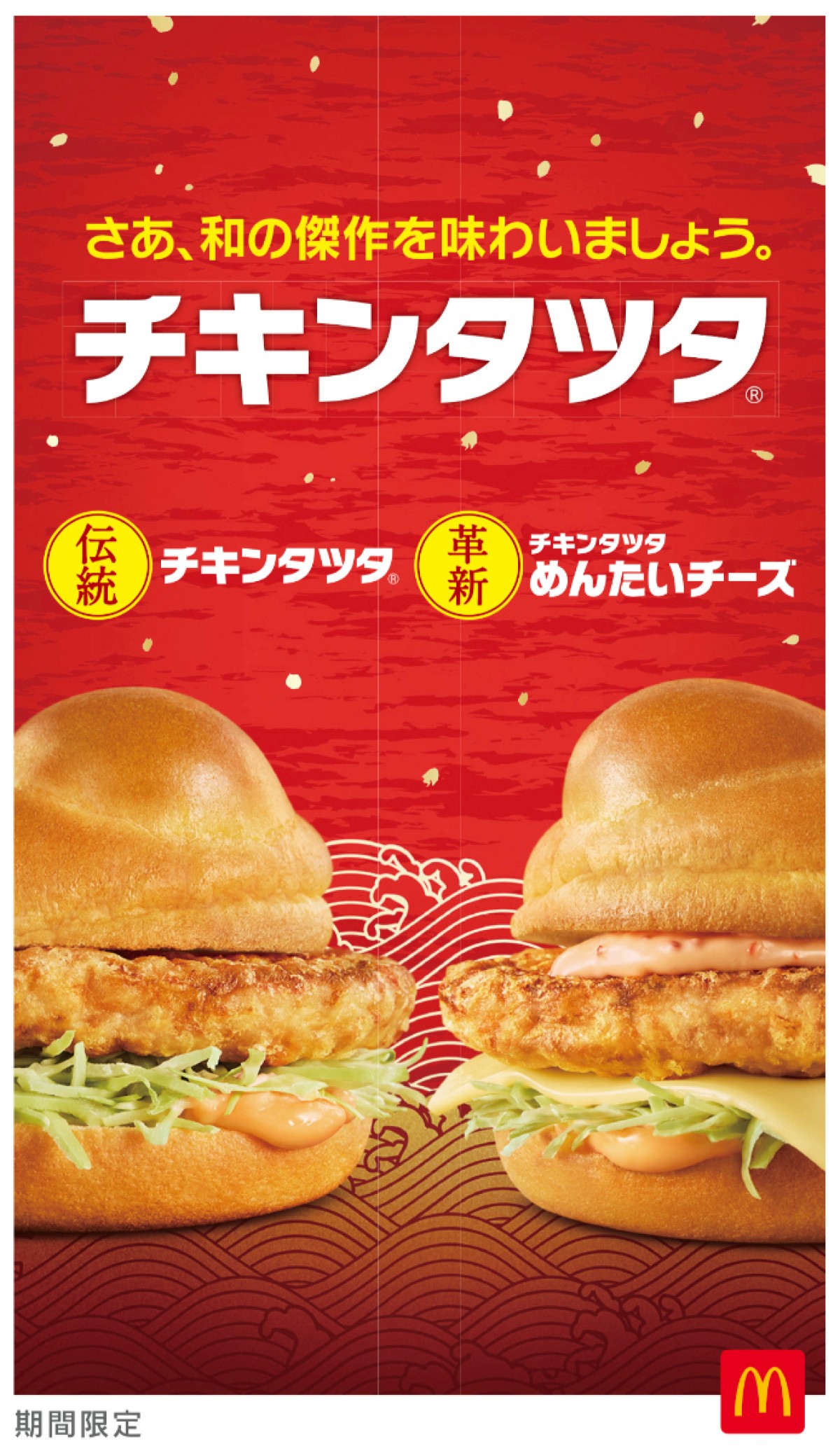 マクド　チキンタツタ