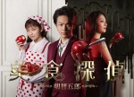 ドラマ『美食探偵 明智五郎』キービジュアル