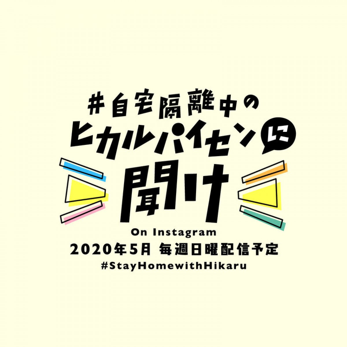 宇多田ヒカル＆中村倫也、インスタライブでリモート初対面実現！