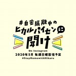 中村倫也がゲスト出演する宇多田ヒカルのインスタLIVE『自宅隔離中のヒカルパイセンに聞け！』ロゴビジュアル