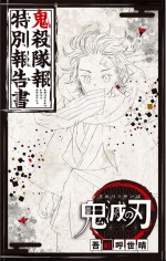 漫画『鬼滅の刃』22巻同梱版の小冊子「鬼殺隊報 特別報告書」表紙