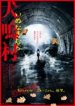 『犬鳴村』“恐怖回避ばーじょん”全編版がついに完成　劇場での公開が決定！