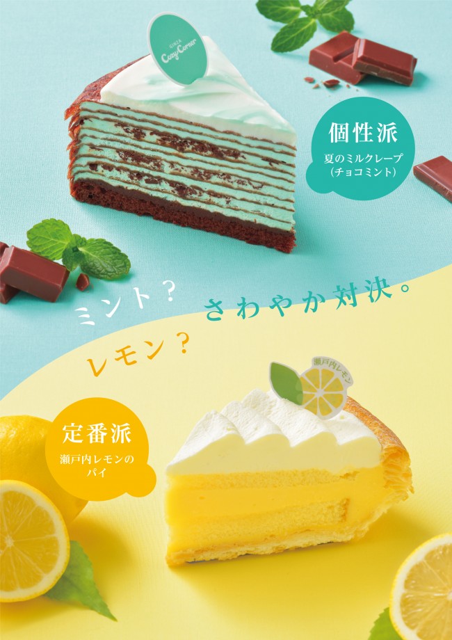チョコミント派？レモン派？　「銀座コージーコーナー」初夏にぴったりなスイーツ登場