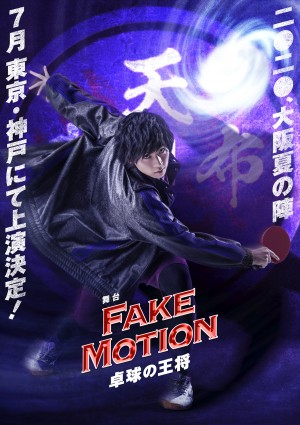 舞台『FAKE MOTION ‐卓球の王将‐』ビジュアル