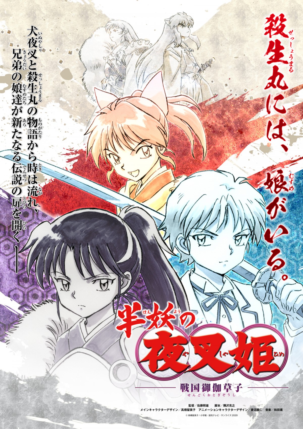 アニメ『犬夜叉』シリーズ新作決定　殺生丸の娘たちの物語『半妖の夜叉姫』