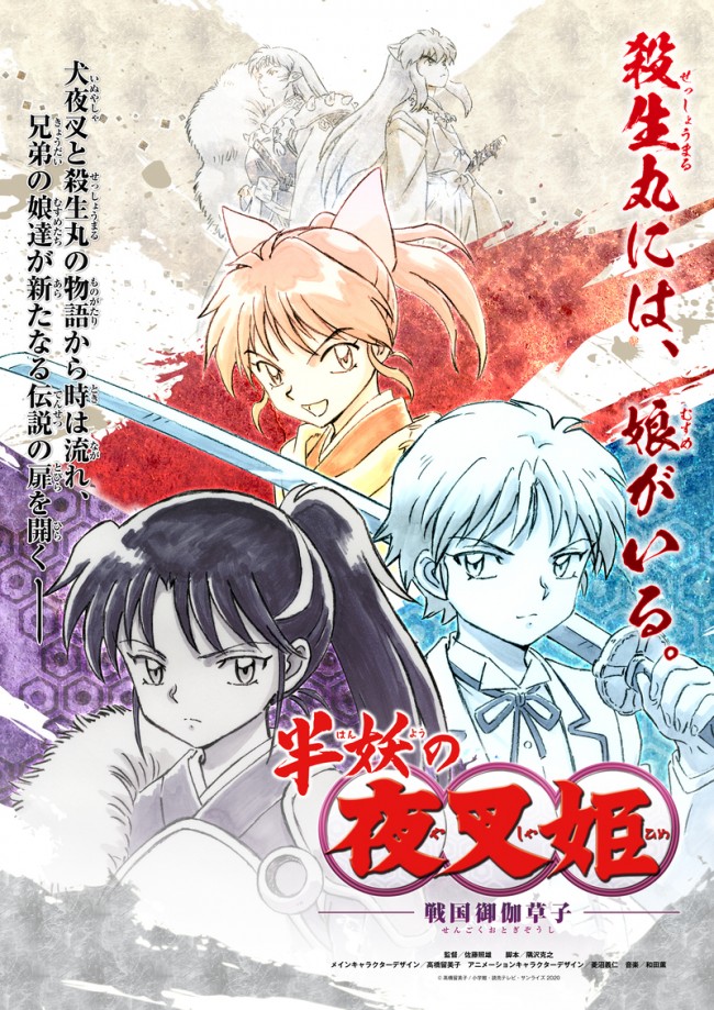 半妖の夜叉姫 今秋より毎週土曜17 30放送 犬夜叉 完結編 再放送も 年6月22日 アニメ コミック ニュース クランクイン