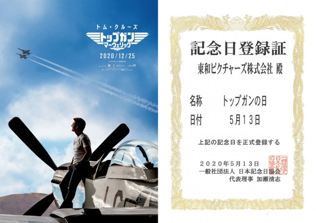 5月13日は<トップガンの日> 記念日登録証(右)