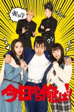 スペシャルドラマ『今日から俺は！！』ビジュアル