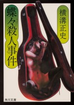 原作『蝶々殺人事件』書影