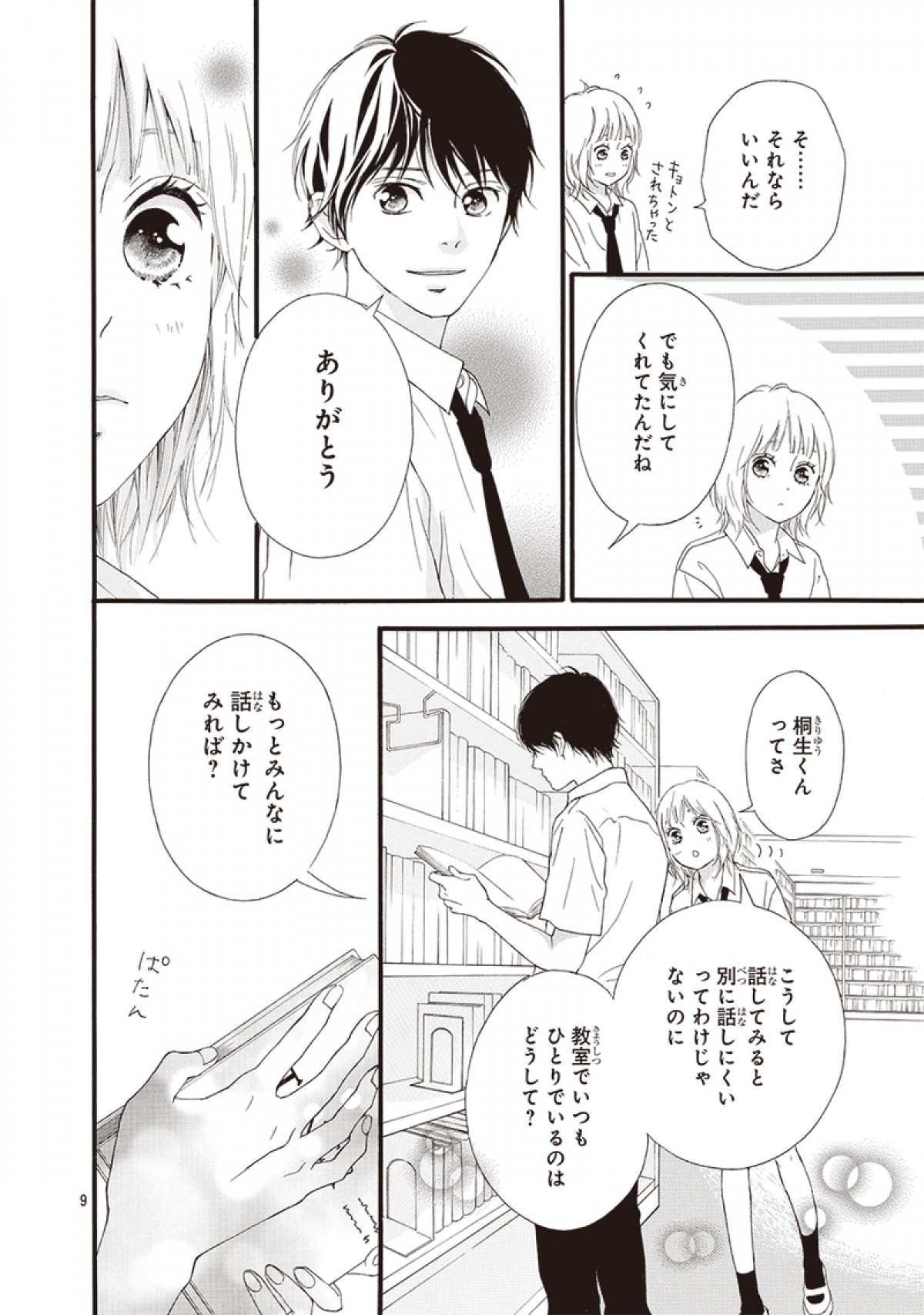 咲坂伊緒の新作読み切り『乙女のいたり』冒頭9P公開　本日発売「別冊マーガレット」に掲載