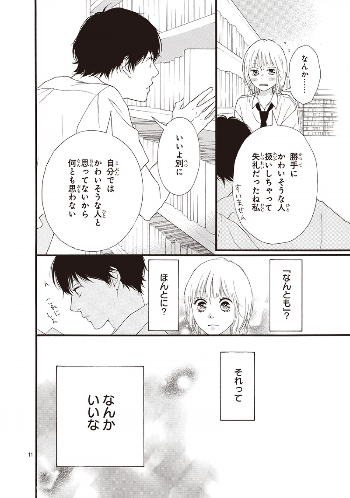 咲坂伊緒の新作読み切り『乙女のいたり』冒頭9P公開　本日発売「別冊マーガレット」に掲載