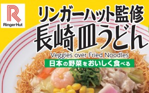 「リンガーハット」監修の「長崎皿うどん」