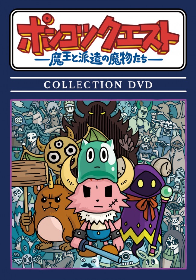 アニメ『ポンコツクエスト～魔王と派遣の魔物たち～』COLLECTION DVDジャケットビジュアル