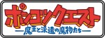アニメ『ポンコツクエスト～魔王と派遣の魔物たち～』ロゴビジュアル
