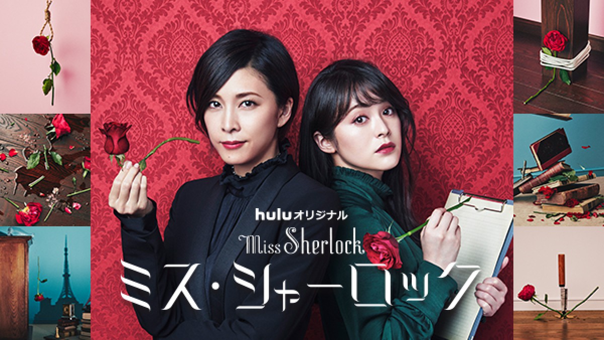 金曜ロードSHOW！で特別放送される『ミス・シャーロック／Miss Sherlock』ビジュアル