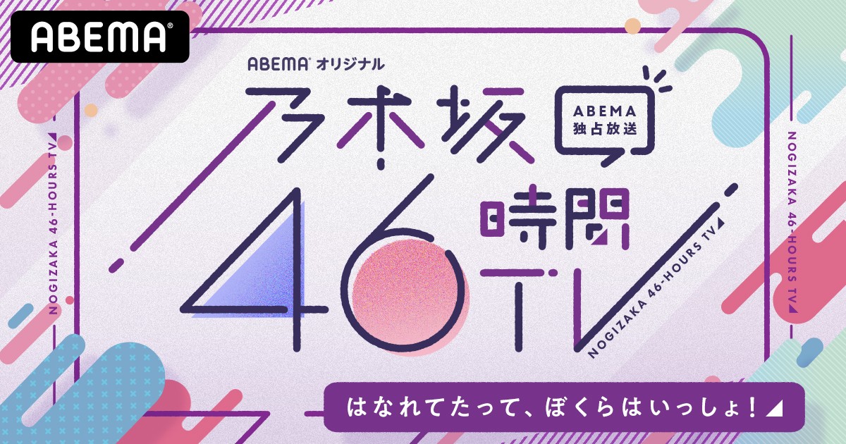 乃木坂46、オンラインで記者会見 『46時間TV』に秋元真夏ら意気込み「みなさんの身近にいたい」 