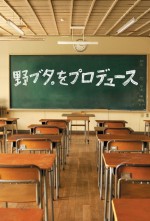 特別編が最終話まで放送決定！　ドラマ『野ブタ。をプロデュース』台本表紙ビジュアル