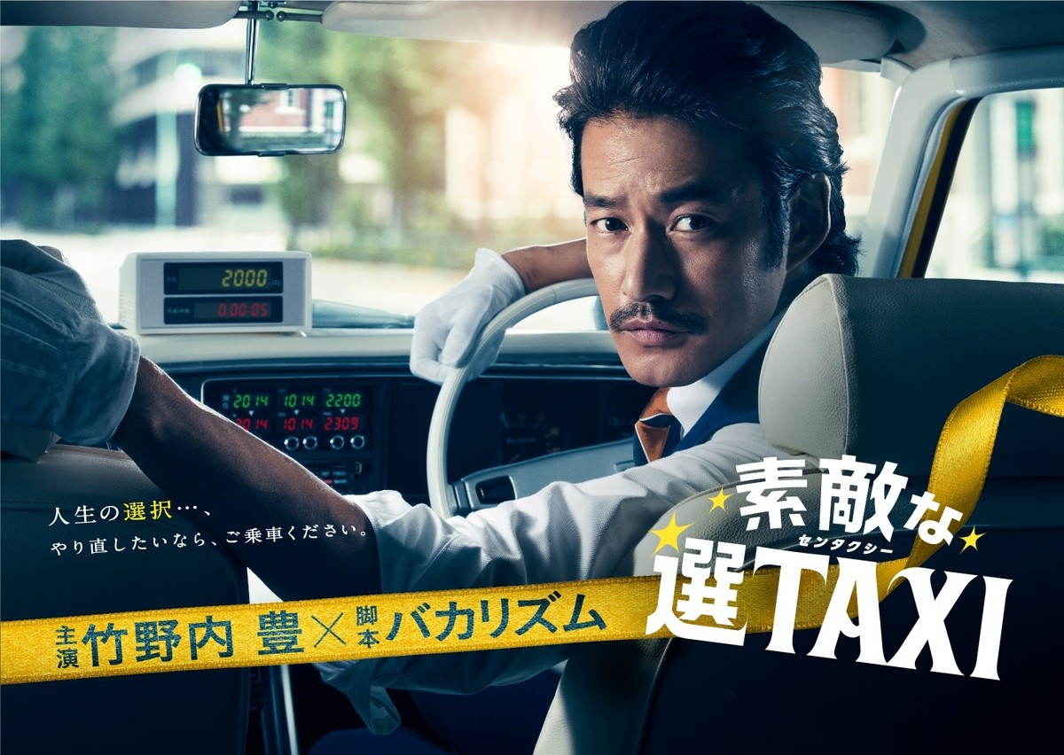 『素敵な選TAXI 特別編』竹野内豊×バカリズムが4年ぶり再会　対談付きスペシャル版放送