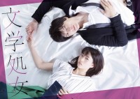 ドラマイズム『文学処女』キービジュアル