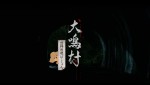 「映画『犬鳴村』恐怖回避ばーじょん 劇場版」場面写真