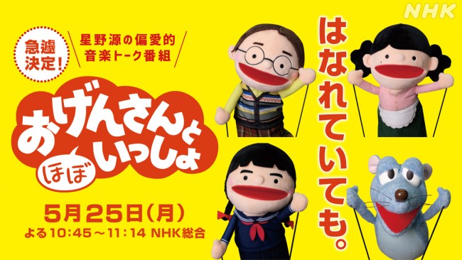 『おげんさんと(ほぼ)いっしょ』キービジュアル