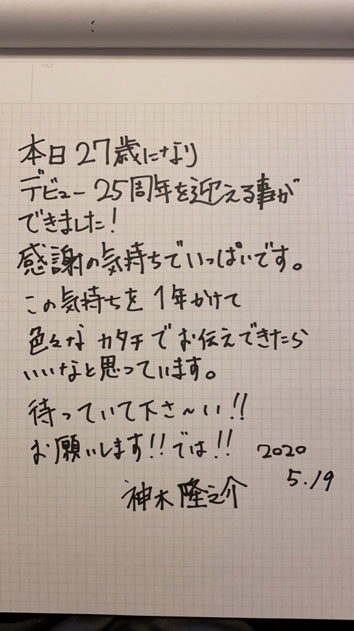 神木隆之介、27歳のバースデー！　俳優生活25周年突入を記念しプロジェクト始動