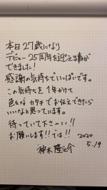 27歳の誕生日を迎えデビュー25周年に突入した「神木隆之介」直筆メッセージ