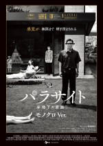 映画『パラサイト 半地下の家族』モノクロVer.　ポスタービジュアル