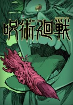 テレビアニメ『呪術廻戦』ティザービジュアル