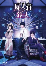 『屍人荘の殺人』6月17日（水）Blu‐ray＆DVD発売！