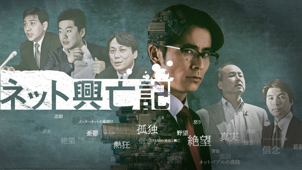 オリジナルドラマ『ネット興亡記』ビジュアル