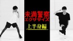 中島健人×平野紫耀『未満警察』、おうちでできるエクササイズ動画公開