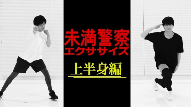 「未満警察エクササイズ 上半身編」番組ホームページで配信開始