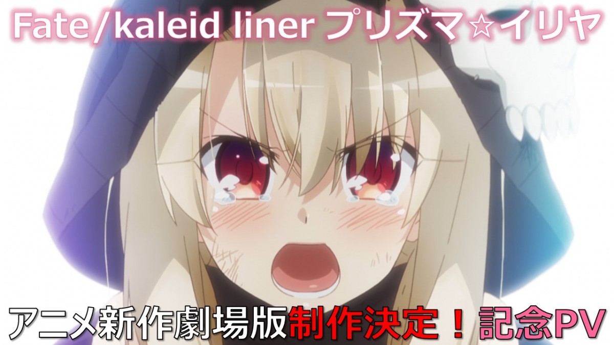 『Fate／kaleid liner プリズマ☆イリヤ』新作劇場版制作決定　記念イラスト＆PV公開